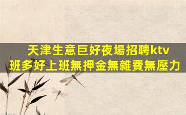 湖州KTV招聘